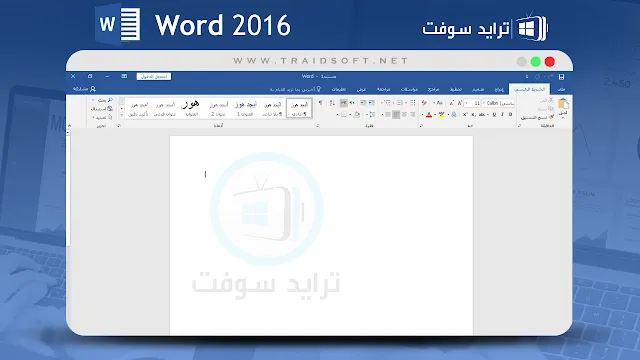 تحميل وورد 2016 مفعل