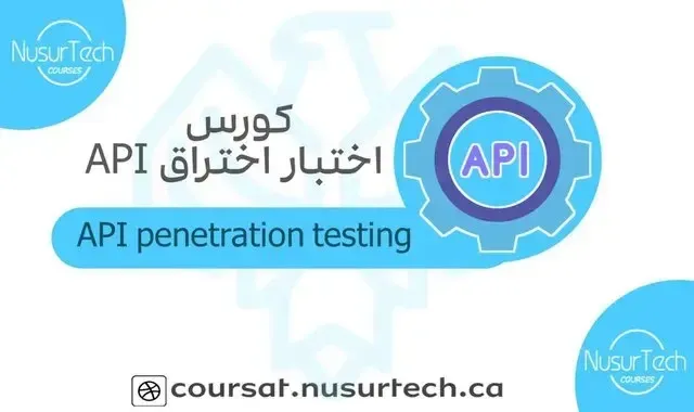 كورس اختبار اختراق API