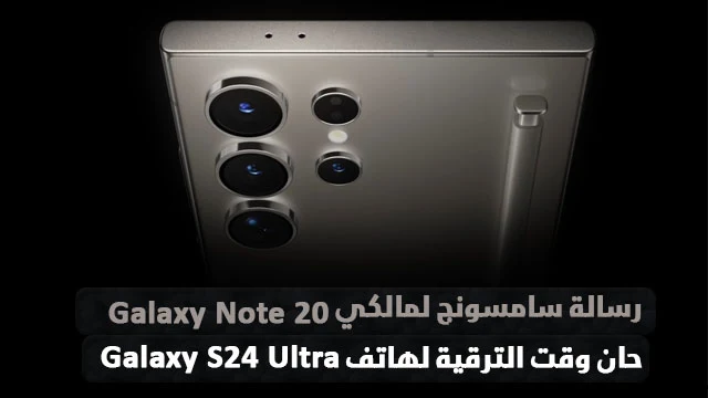 رسالة-سامسونج-لمالكي-Galaxy-Note-20-حان-وقت-الترقية لهاتف-Galaxy-S24-Ultra