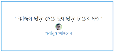 Humayun Ahmed quotes