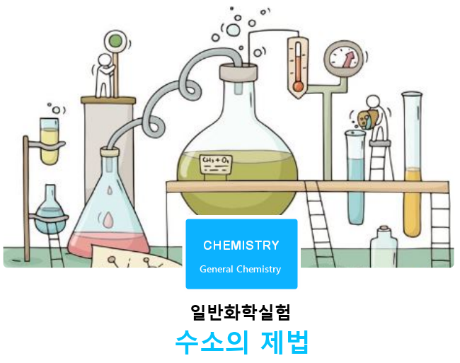 [일반화학실험]수소의 제법(제조)