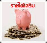 หารายได้เสริม ทำงานที่บ้านได้ งานป้อข้อมูล Online จ่ายรายวัน รับจำนวนจำกัด