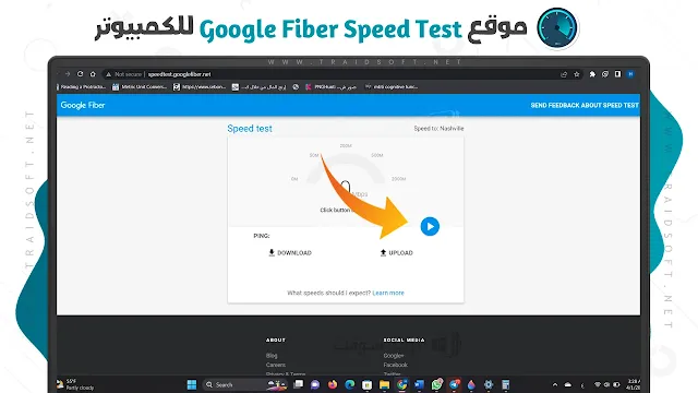 موقع Google Fiber لمعرفة سرعة النت الحقيقية
