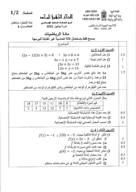 الامتحان الجهوي مادة الرياضيات الثالثة إعدادي الدار البيضاء سطات 2022