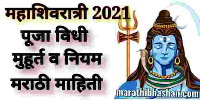 महाशिवरात्री 2022 पूजा विधी मुहूर्त व नियम मराठी माहिती | mahashivratri puja vidhi 2022 marathi mahiti