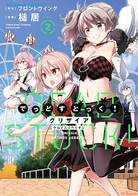 グリザイア クロノスリベリオン でっどすとっく！第01-02巻 [Grisaia Chronos Rebellion Dead Stock! Vol 01-02]