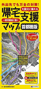 帰宅支援マップ 首都圏版 (防災 地図 | マップル)