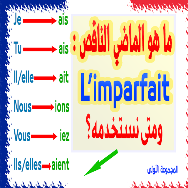 ما هو الماضي الناقص في الفرنسية L'imparfait ؟ وكيفية تصريف أي فعل بسهولة للمبتدئين + تحميل الدرس مكتوب PDF