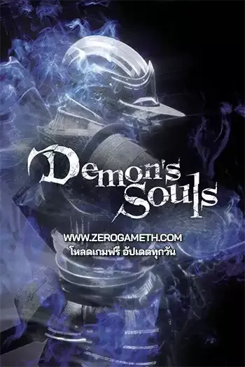 โหลดเกมส์ Demon’s Souls ไฟล์เดียว