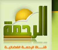 البث المباشر لقناة الرحمة alrahma - شاهد قناة الرحمة