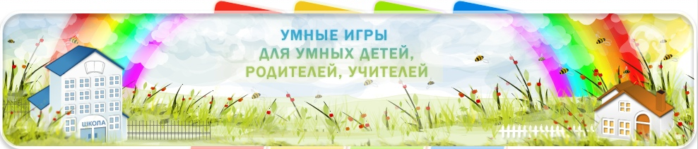УМНЫЕ ИГРЫ