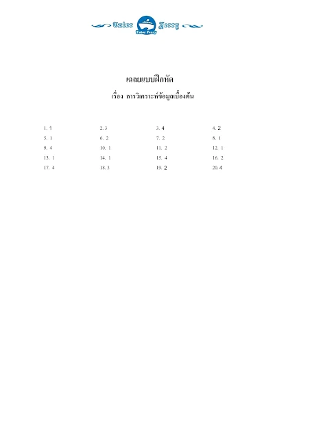 สรุปคณิตศาสตร์ ม.ปลาย เรื่องสถิติ การวิเคราะห์ข้อมูลเบื้องต้น