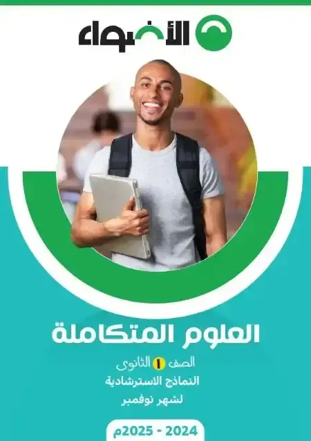 نماذج امتحانات الاضواء علوم متكاملة اختبار نوفمبر بالاجابات للصف الاول الثانوى الترم الاول 2025 pdf