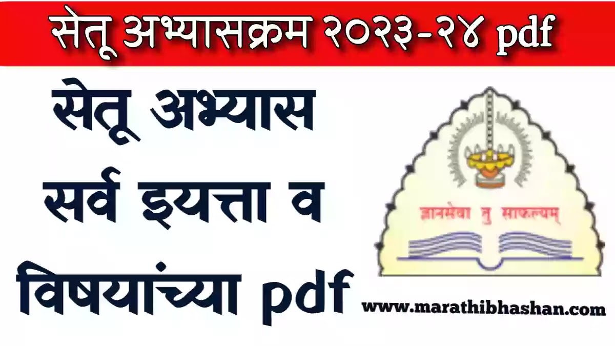 सेतू अभ्यास 2023 24 | Bridge Course 2023-2024