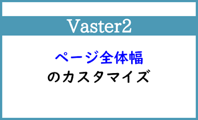 Blogger Labo：【Vaster2】ページ全体幅のカスタマイズ