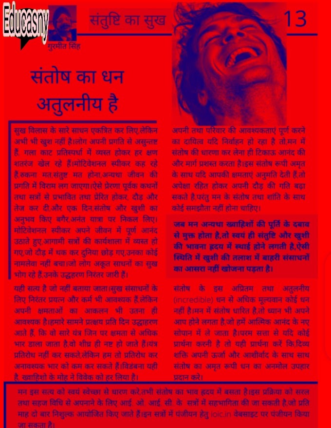 संतोष का धन अतुलनीय है। गुरमीत सिंह