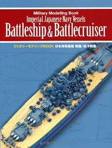 日本海軍艦艇 戦艦/巡洋戦艦 (ミリタリーモデリングBOOK)