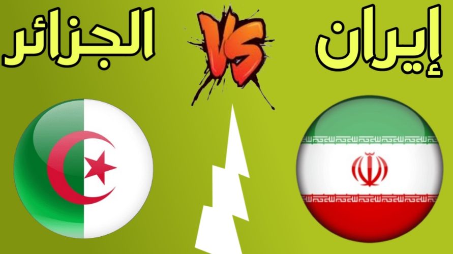    مشاهدة مباراة الجزائر وايران بث مباشر اليوم 12-06-2022 مباراة دولية ودية 