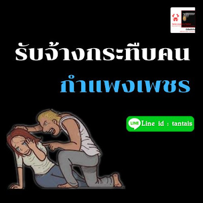 รับจ้างกระทืบคน กำแพงเพชร ราคาถูก