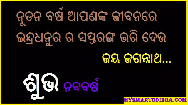 (Odia New Year 2021) Happy New Year Odia 2021 Shayari, Wishes, Quotes, Messages, Status