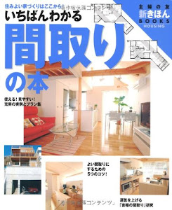 いちばんわかる間取りの本―住みよい家づくりはここから! (主婦の友新きほんBOOKS)