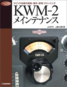 KWM‐2メインテナンス―コリンズ名機の回路・操作・修理・クリーニング (Radio Classics Books)