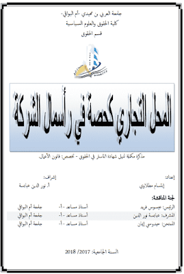 مذكرة ماستر: المحل التجاري كحصة في رأسمال الشركة PDF