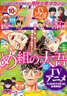 [雑誌] 月刊少年マガジン 2023年10月号 [Gekkan Shonen Magazine 2023-10]