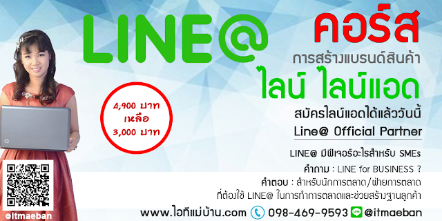 อบรมline2017,คอร์สเรียนไลน์,คอร์สอบรม,เรียนไลน์,อบรมไลน์,ไอทีแม่บ้าน,คูรเจ,คอร์สเรียนไลน์,สอนการตลาดออนไลน์,ขายของออนไลน์,ร้านค้าออนไลน์,เจ้าของแบรนด์