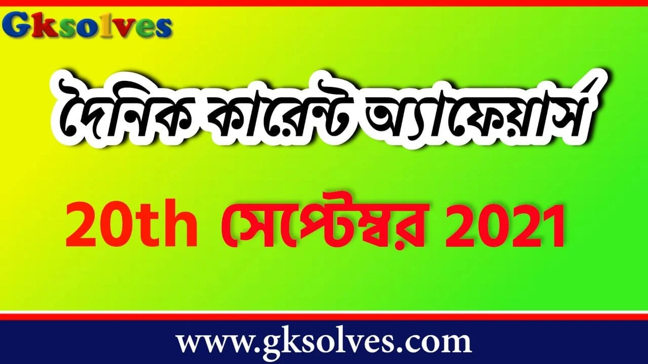 Descriptive Current Affairs In Bengali 20th September 2021 - সেপ্টেম্বর কারেন্ট অ্যাফেয়ার্স #Gksolves Current Affairs