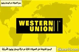 رسوم تحويل الأموال ويسترن يونيون Western Union