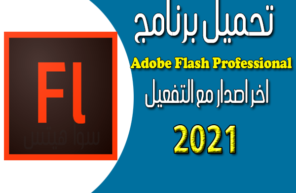 تحميل اخر اصدار من برنامج Adobe Flash Professional  2021 مع التفعيل
