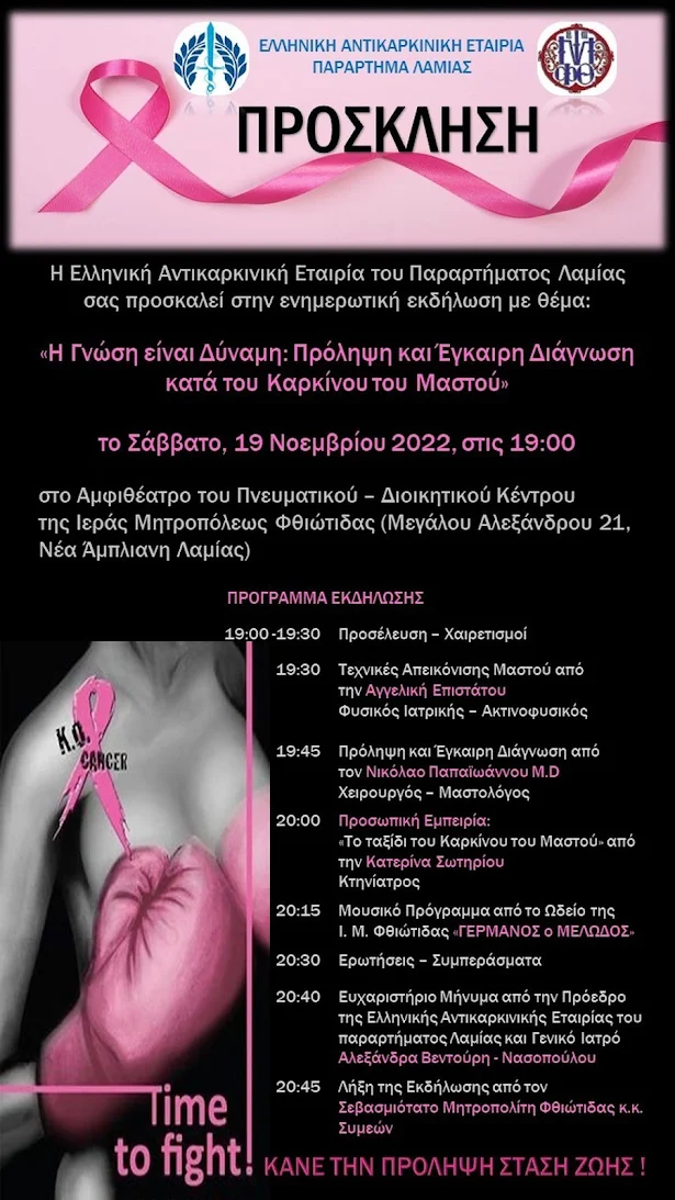 Σάββατο 19 Νοεμβρίου, το παράρτημα Λαμίας της Ελληνικής Αντικαρκινικής Εταιρείας, διοργανώνει εκδήλωση με θέμα "Η Γνώση είναι Δύναμη: Πρόληψη και Έγκαιρη Διάγνωση κατά του Καρκίνου του Μαστού"
