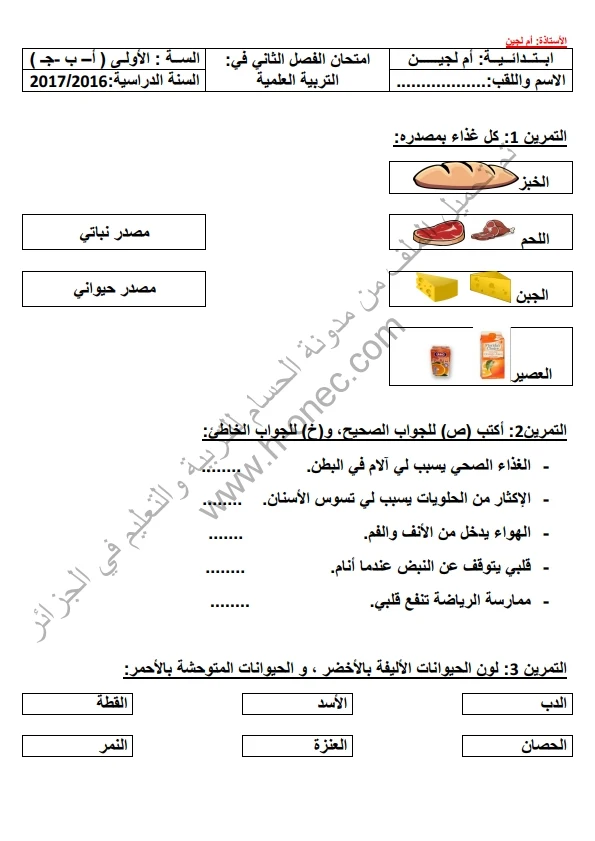 تحميل نماذج اختبارات السنة الأولى ابتدائي التربية العلمية الفصل الثاني الجيل الثاني