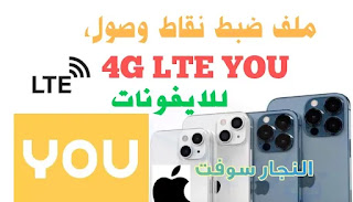 نقطة وصول 4g you للايفون