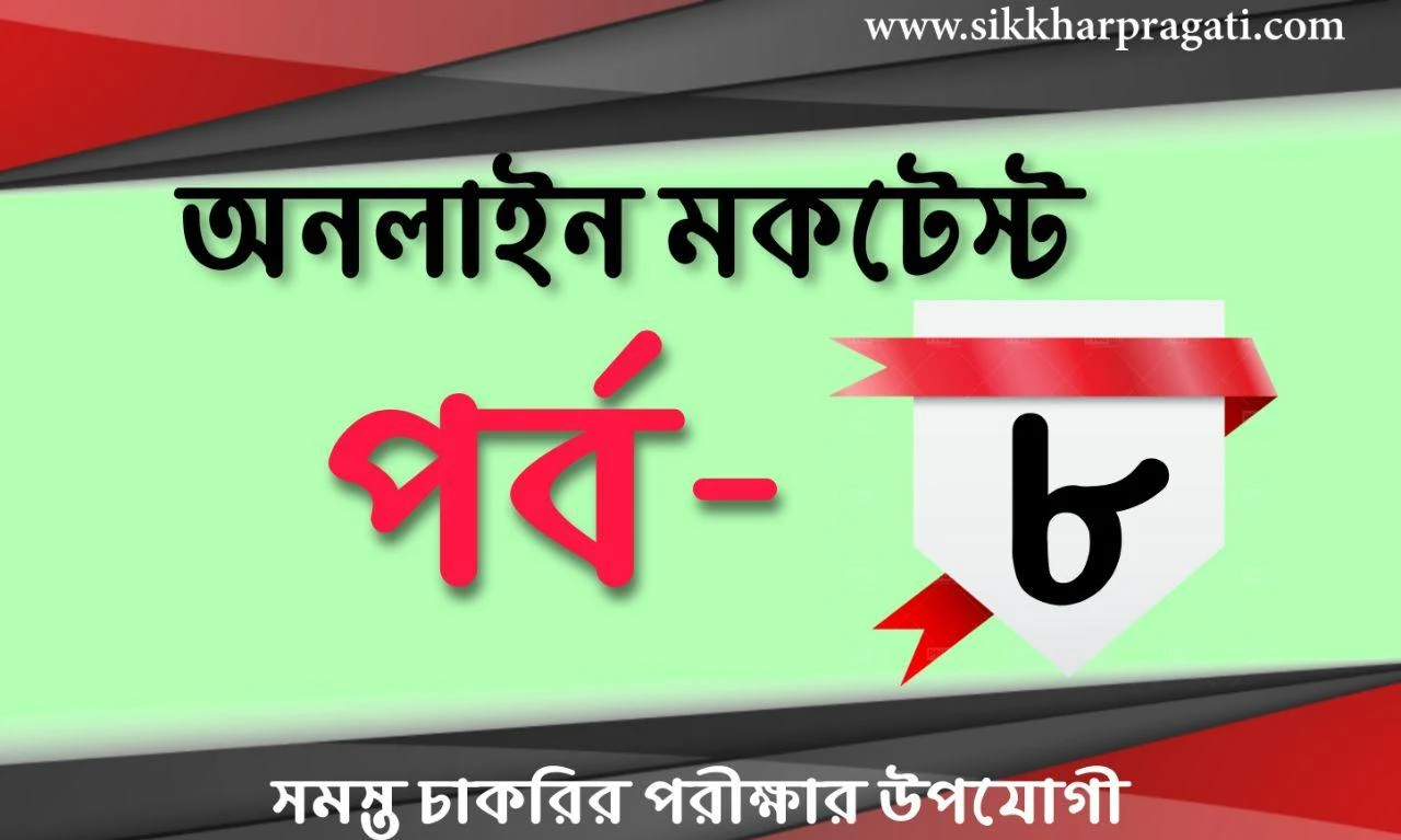 Sikkharpragati Online Mock Test Part-8: Sikkharpragati Bengali Quiz for Competitive Exams