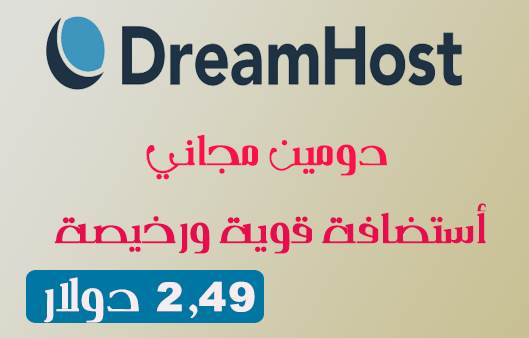 أستضافة رخيصة 2.49$ من موقع Dreamhost
