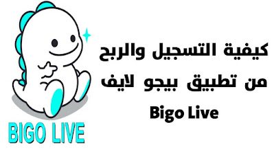 كيفية التسجيل والربح من تطبيق بيجو لايف Bigo Live