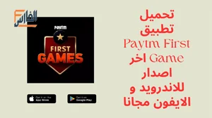 Paytm First Game,Paytm First Game apk,تطبيق Paytm First Game,برنامج Paytm First Game,تحميل Paytm First Game,تنزيل Paytm First Game,Paytm First Game تحميل,تحميل تطبيق Paytm First Game,تحميل برنامج Paytm First Game,