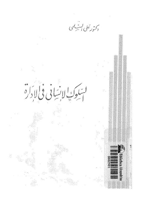 كتاب السلوك الانساني في الادارة لدكتور علي السلمي PDF