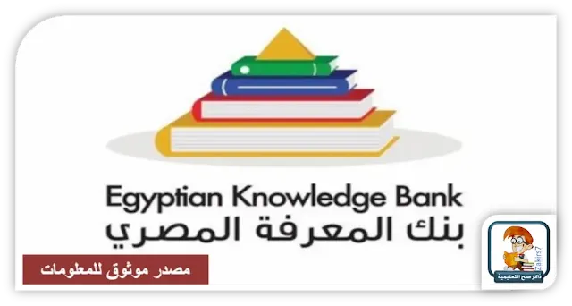 بنك المعرفة المصري موقع يمكن الوثوق منه