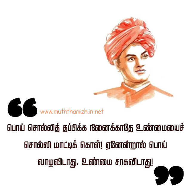 vivekananda sayings in tamil