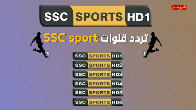 قنوات SSC sport الرياضية السعودية