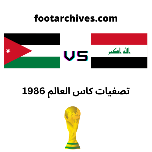 مباراة العراق و الاردن تصفيات كاس العالم 1986