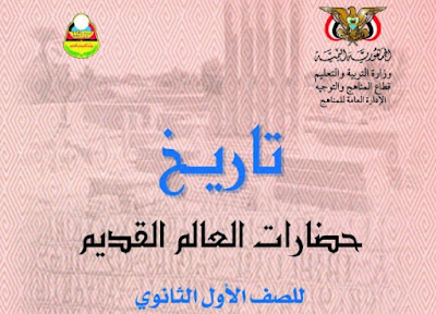 تحميل كتاب التاريخ للصف الأول الثانوي اليمن 2022 pdf