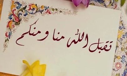 TAQABBALALLAH MINNA WA MINKUM