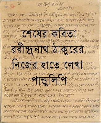 শেষের কবিতার মৌলিক পান্ডুলিপি - রবীন্দ্রনাথ ঠাকুর