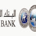 برنامج البنك العربي "رواد" للتدريب والتوظيف - Arab Bank program "pioneers" for Training and Employment