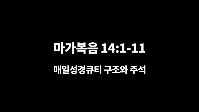 마가복음 14장 1절-11절, 살해 음모와 장례 준비 - 매일성경 큐티 구조와 주석