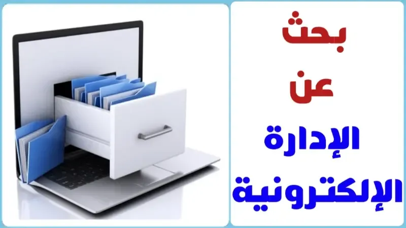 بحث جاهز عن الإدارة الإلكترونية